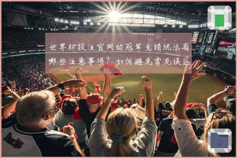 世界杯投注官网的冠军竞猜玩法有哪些注意事项？如何避免常见误区？